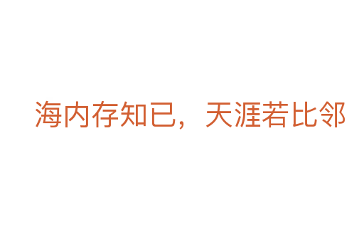 海內(nèi)存知已,天涯若比鄰