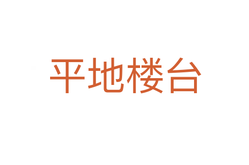 平地樓臺