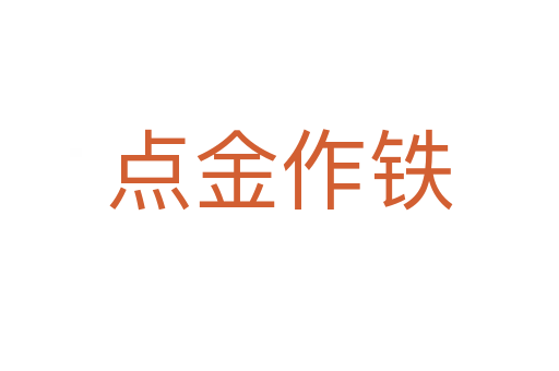 點金作鐵
