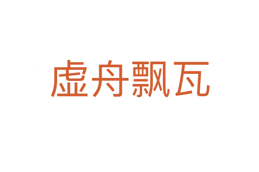 虛舟飄瓦
