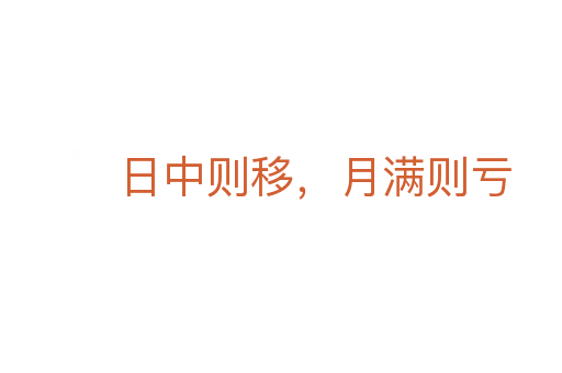 日中則移，月滿則虧