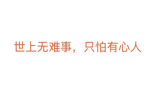 世上無難事，只怕有心人