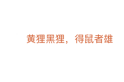 黃貍黑貍，得鼠者雄