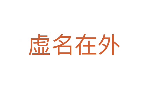 虛名在外