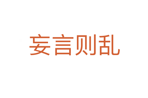 妄言則亂