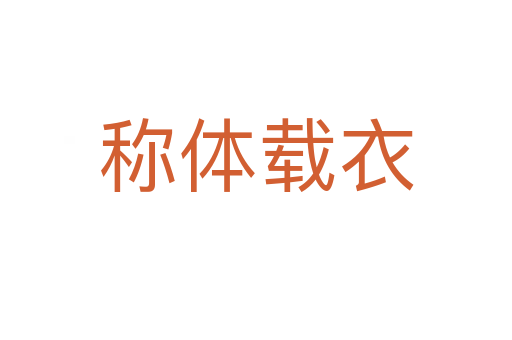 稱體載衣