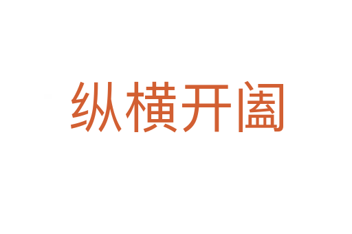 縱橫開(kāi)闔