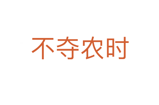 不奪農(nóng)時(shí)