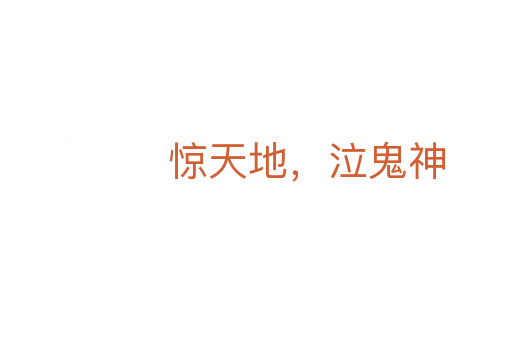驚天地,泣鬼神