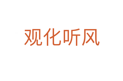 觀化聽(tīng)風(fēng)