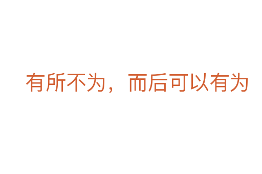 有所不為,而后可以有為