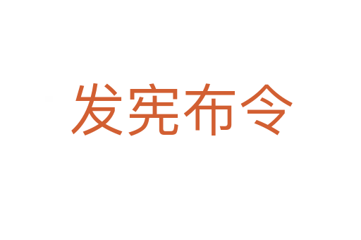 發憲布令
