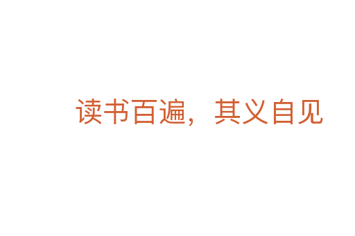讀書百遍，其義自見