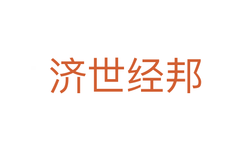 濟世經邦