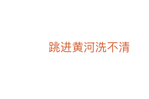 跳進黃河洗不清