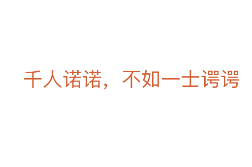 千人諾諾，不如一士諤諤