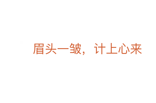眉頭一皺，計(jì)上心來