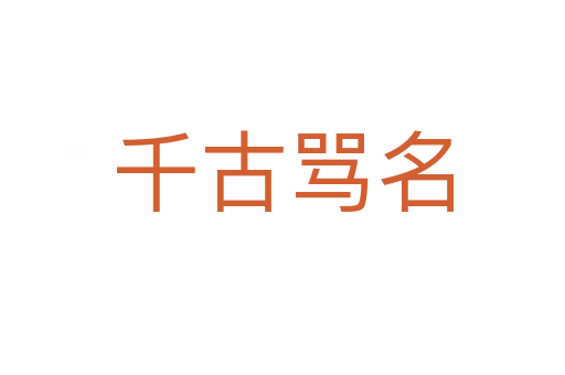 千古罵名