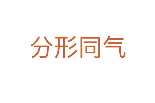分形同氣