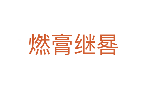 燃膏繼晷