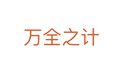 萬全之計(jì)