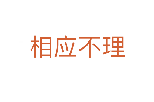 相應不理