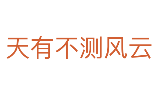 天有不測風云
