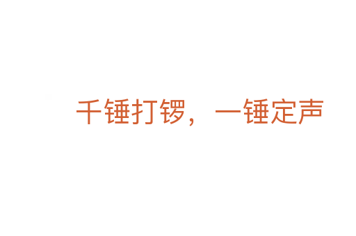 千錘打鑼,一錘定聲