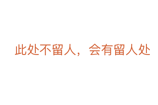 此處不留人,會(huì)有留人處