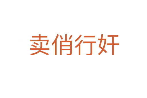 賣俏行奸