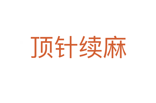 頂針續麻