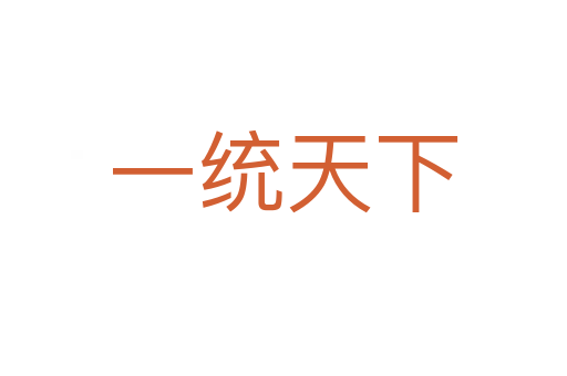 一統天下