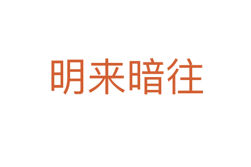 明來(lái)暗往
