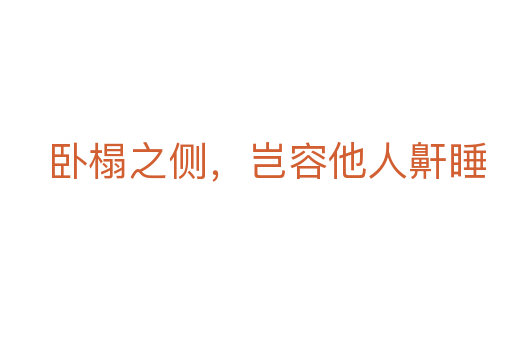 臥榻之側,豈容他人鼾睡