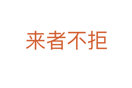 來(lái)者不拒