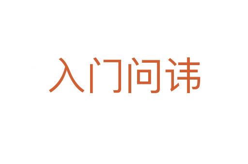 入門問(wèn)諱