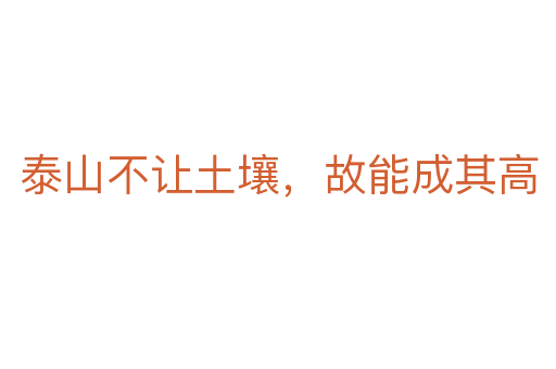 泰山不讓土壤，故能成其高