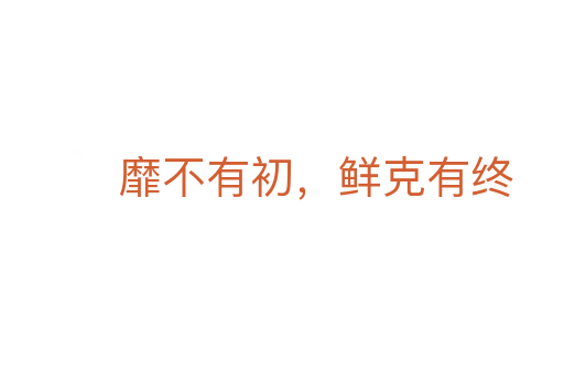靡不有初，鮮克有終