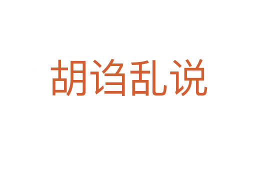 胡謅亂說