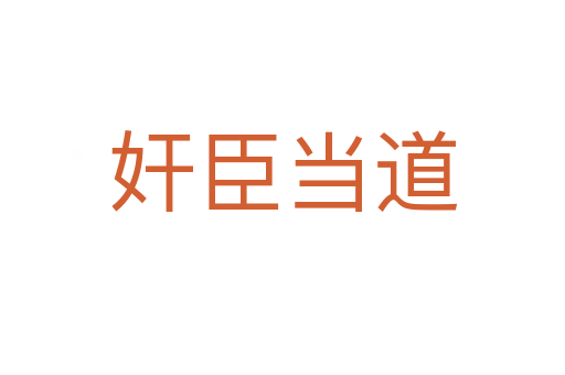 奸臣當(dāng)?shù)?></div>
<h2>意思解釋</h2>
<p><span id=