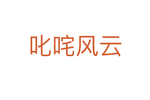 叱咤風云