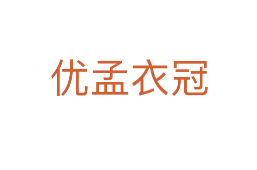 優孟衣冠