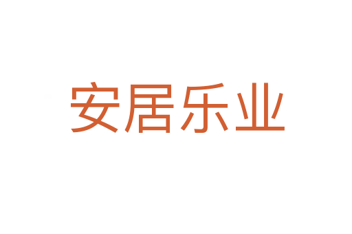 安居樂業