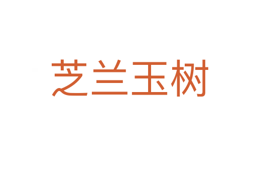 芝蘭玉樹(shù)