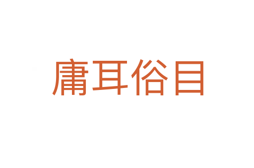 庸耳俗目