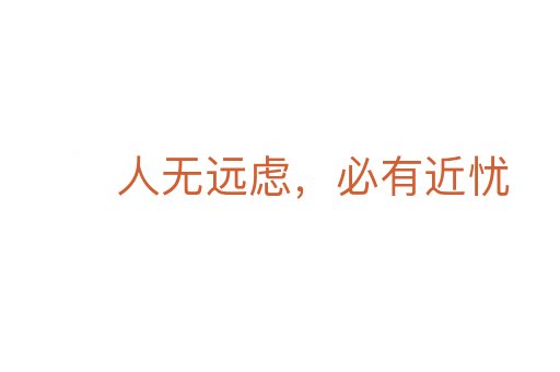 人無遠慮,必有近憂