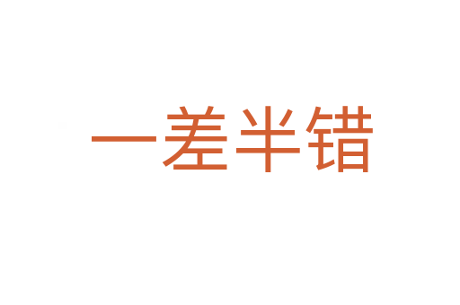 一差半錯