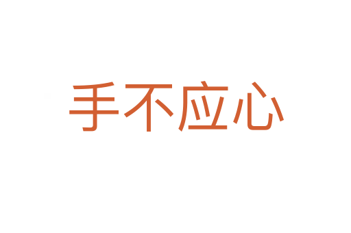 手不應心