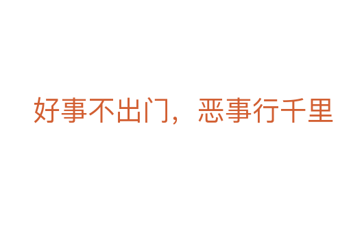 好事不出門(mén),惡事行千里