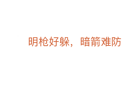 明槍好躲,暗箭難防